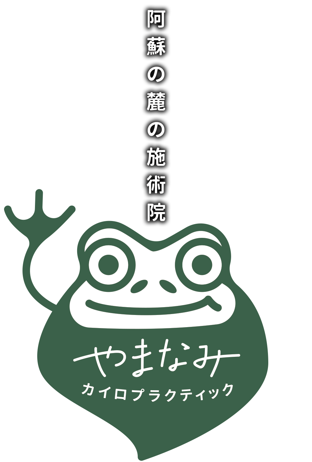 阿蘇の麓の施術院|やまなみカイロプラクティック